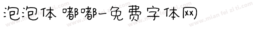 泡泡体 嘟嘟字体转换